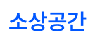 소상공간 바로가기